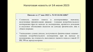 14062023 Налоговая новость о НДФЛ при выходе из потребительского кооператива / consumer cooperative