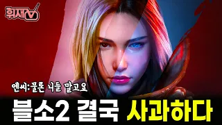 블레이드 앤 소울2 가 불러온 처참한 엔씨의 상황 / 개발자가 밝힌 도깨비의 모든것