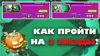 КАК ПРОЙТИ ЖУТКОЕ ИСПЫТАНИЕ И СУПЕРЖУТКОЕ ИСПЫТАНИЕ В КЛЕШ ОФ КЛЕНС | КЛЕО CLASH OF CLANS