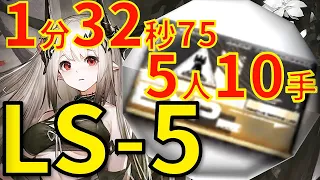 LS-5 マドロック 〇人〇手高速周回アークナイツ