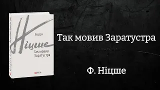 Фрідріх Ніцше - Так мовив Заратустра | Аудіокнига