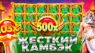 ЛЮТЫЙ КАМБЭК В GATES OF OLYMPUS!!! ВЫБИЛ БОНУСКУ ПО 800р!!!