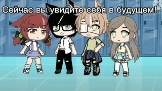 ||MeMe|| Сейчас вы увидите себя в будущем... (Gacha Life) Ashly_Flower 🦊