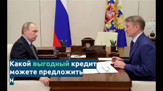 Путин и Греф о кредитах