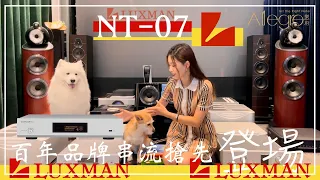 樂府音響【百年品牌串流機】Luxman NT-07 搶先曝光！！