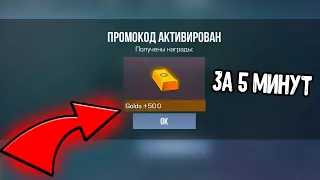 СРОЧНО 500 ГОЛДЫ ЗА 5 МИНУТ В СТАНДОФФ 2 2024 - КАК ПОЛУЧИТЬ ГОЛДУ БЕСПЛАТНО В STANDOFF 2 0.27.0 ?