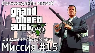 Миссия #15 - Тревор Филипс Индастриз | Прохождение миссий GTA 5 с видом от первого лица