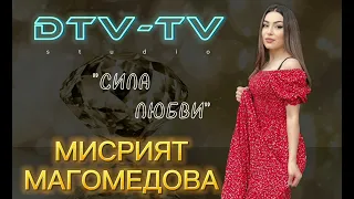 Мисрият Магомедова - "Сила любви"