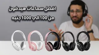 افضل سماعات هيدفون بلوتوث من 100 الي 1000 جنيه 🔥