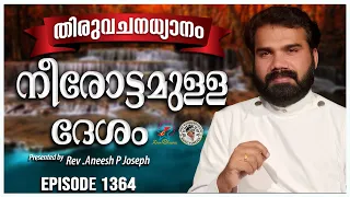നിരോട്ടമുള്ള ദേശം |   @JinoKunnumpurathu      MORNING PRAYER | Rev. Aneesh P Joseph | Episode 1364