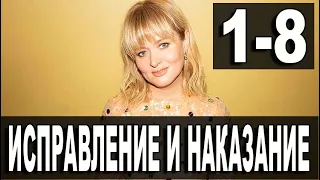 ИСПРАВЛЕНИЕ И НАКАЗАНИЕ 1-16 серия (сериал 2022) ТНТ. анонс и дата выхода