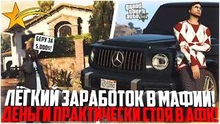 СКОЛЬКО МОЖНО ЗАРАБОТАТЬ, НАХОДЯСЬ В МАФИИ? САМЫЙ ЛЁГКИЙ ЗАРАБОТОК! - GTA 5 RP | Strawberry