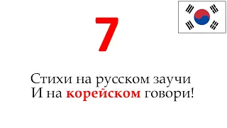 Запоминалка корейских слов 7 (прилагательные)