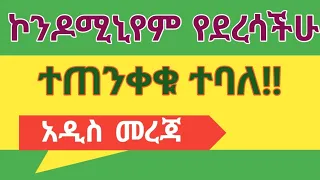 ኮንዶሚኒየም ቤት የወጣላችሁ ተጠንቀቁ ተባለ‼ መንግስት አስጠነቀቀ!!