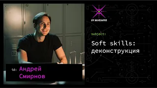 Андрей Смирнов — Soft skills: деконструкция