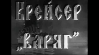 Крейсер "Варяг" (1946) Художественный фильм.