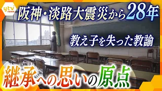 【阪神・淡路大震災から28年】震災後に採用の神戸市の教諭は8割…残された時間を継承活動に捧げる教員らの思いとは【かんさい情報ネット ten.特集】