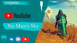 No Man's Sky  Внезапный стрим