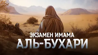 ЭКЗАМЕН ИМАМА АЛЬ-БУХАРИ | ШЕЙХ САИД АЛЬ-КАМАЛИ