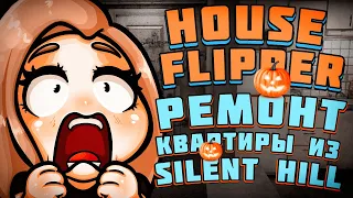 РЕМОНТ ЖУТКОЙ КВАРТИРЫ ИЗ SILENT HILL! - House Flipper