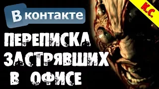 НОЧНАЯ ПЕРЕПИСКА ЗАСТРЯВШИХ В ОФИСЕ ДРУЗЕЙ В ВК - СТРАШИЛКИ НА НОЧЬ. СОВМЕСТНО С WorldBegemotKot