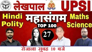 UPSI 2020 | UP Lekhpal || Hindi || Maths || Polity | SCIENCE || All UP Test🔥Mock Test 27 BY Chandra