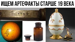 Где артефакты старше 19 века ? Ищем хоть что-нибудь старше 19 века в сарае , подвале , на чердаке