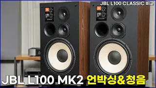 JBL L100 Classic VS 2024년 신형 JBL L100 mk2 직접 비교 했습니다! – 언박싱 & 소리비교