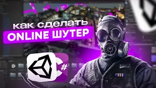 Как сделать онлайн шутер на Unity