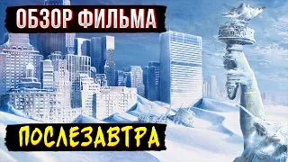 Обзор фильма "Послезавтра"