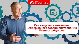 [Бизнес-процессы] Как запустить механизм непрерывного совершенствования бизнес-процессов №059