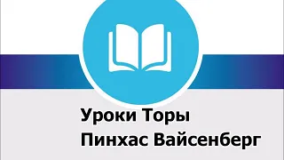 Глава Ваелех №1 | 5780 | Пинхас Вайсенберг