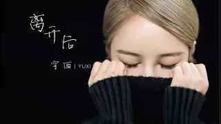 离开后 After Leaving -宇西 Yu Xi【电视剧《楼下女友请签收 Girlfriend》插曲】【动态歌词/Lyrics】