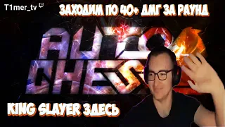 Dota Auto Chess KING Slayer. Выносим лобби по 40+ ДМГ за раунд. Кобольды акиры 6 зверей комбо.