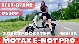 Тест-драйв и обзор на электроскутер Motax E-not Pro 48V12A. Нужны ли на него права?