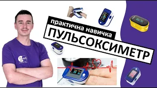 ПУЛЬСОКСИМЕТР: ЯК ПРАВИЛЬНО КОРИСТУВАТИСЬ? #пульсоксиметр #сатурація #ковід #covid #covid19