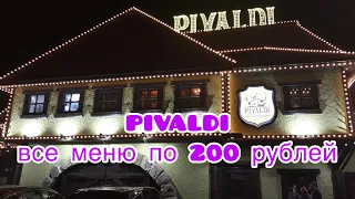 Ресторан «PIVALDI» - всё  меню по 200 рублей