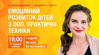 Емоційний розвиток дітей з ООП. Практичні техніки