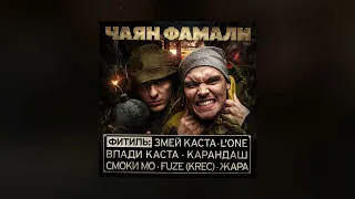 Чаян Фамали & KREC - Сига