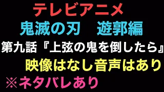 テレビアニメ「鬼滅の刃」遊郭編 【第九話『上弦の鬼を倒したら』】をド派手に見ていくぞ！映像はありません！