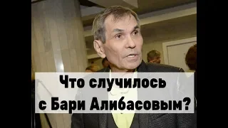 СРОЧНО! Что произошло с Алибасовым? Новости шоу-бизнеса