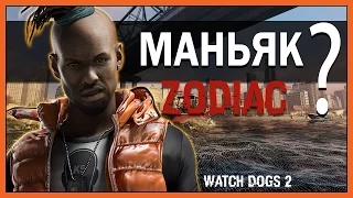 Убит Маньяк ЗОДИАК? ● Watch Dogs 2