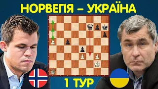 Василь ІВАНЧУК – Магнус КАРЛСЕН | Матч Норвегія – Україна (1 тур) | Шахи для всіх