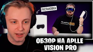 СТИНТ СМОТРИТ Wylsacom: Распаковка Apple Vision Pro и первое впечатление! Революции не случилось?