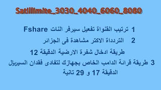 Sat illimite 3030 4040 6060 8080طريقة ترتيب قنوات