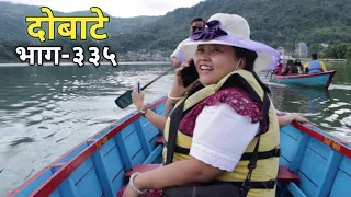 दोबाटे  | Dobate  Episode 335 | 29 0ct 2021 | Comedy Serial | Dobate | Nepal Focus Tv |