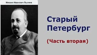 Михаил Пыляев. Старый Петербург. Часть вторая. Аудиокнига.