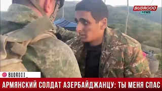 Раненый армянский военный  Меня спас азербайджанский солдат