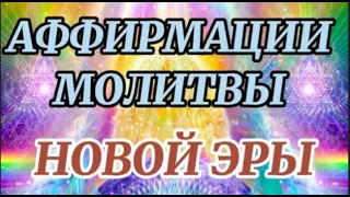 АФФИРМАЦИИ И МОЛИТВЫ НОВОЙ ЭРЫ ❤️❤️❤️ СТАТЬ БОГОЧЕЛОВЕКОМ ВО ВСЕХ СФЕРАХ ЖИЗНИ ❤️❤️❤️