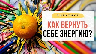 Как вернуть себе энергию и жизненный тонус?| Нейрографика с Оксаной Авдеевой